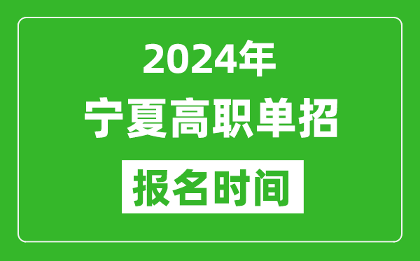 2024年寧夏高職單招報(bào)名時(shí)間,截止到幾號？