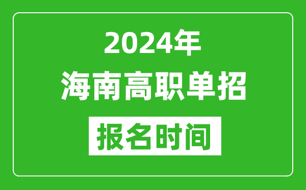 2024年海南高職單招報(bào)名時(shí)間,截止到幾號(hào)？