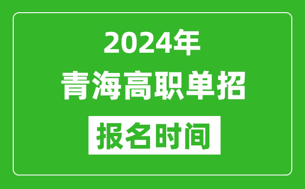 2024年青海高職單招報(bào)名時(shí)間,截止到幾號(hào)？