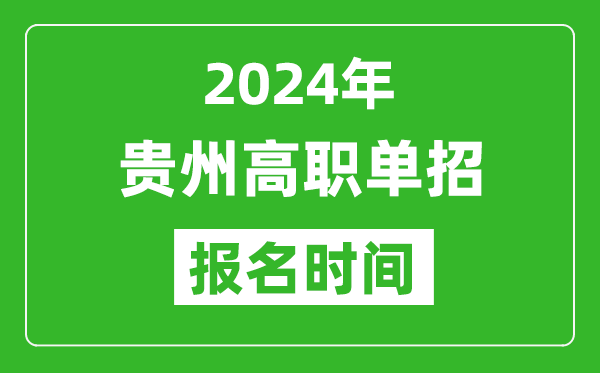 2024年貴州高職單招報(bào)名時(shí)間,截止到幾號(hào)？