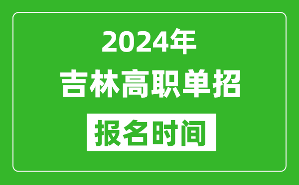 2024年吉林高職單招報名時間,截止到幾號？