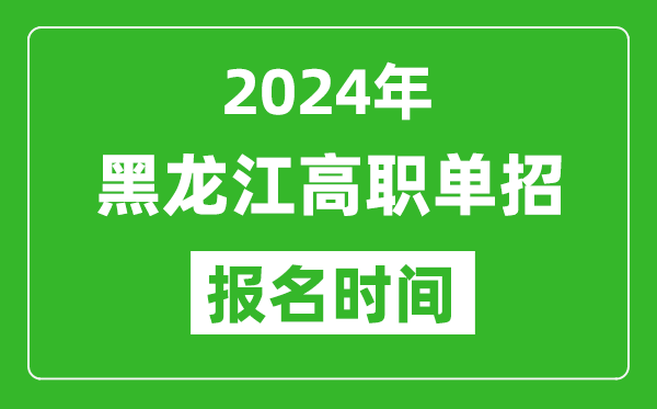 2024年黑龍江高職單招報(bào)名時(shí)間,截止到幾號(hào)？