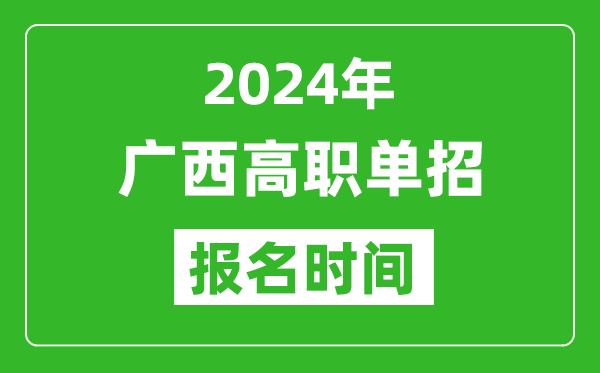 2024年廣西高職單招報(bào)名時(shí)間,截止到幾號(hào)？