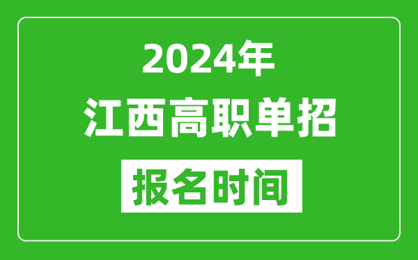 2024年江西高職單招報名時間,截止到幾號？