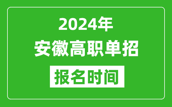 2024年安徽高職單招報(bào)名時(shí)間,截止到幾號(hào)？