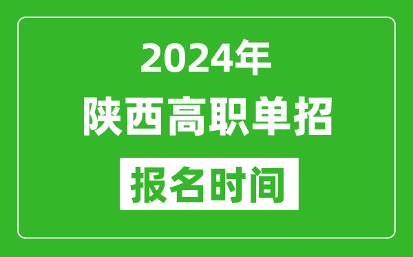 2024年陜西高職單招報名時間,截止到幾號？