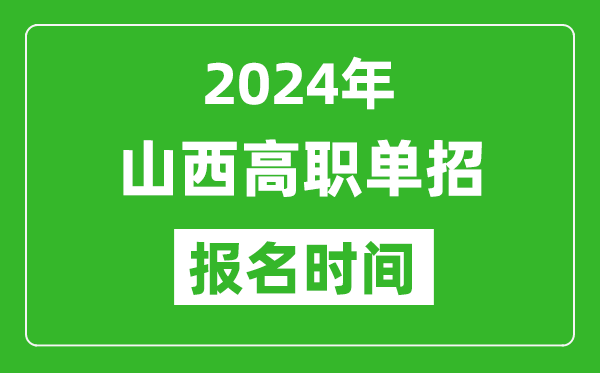 2024年山西高職單招報名時間,截止到幾號？