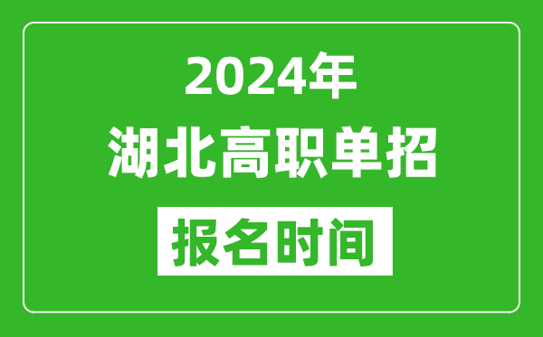 2024年湖北高職單招報(bào)名時(shí)間,截止到幾號(hào)？