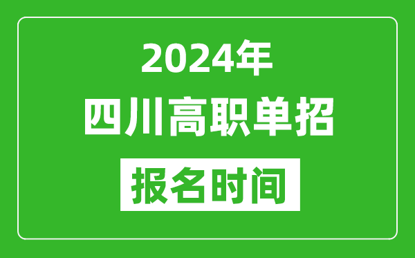 2024年四川高職單招報(bào)名時(shí)間,截止到幾號(hào)？