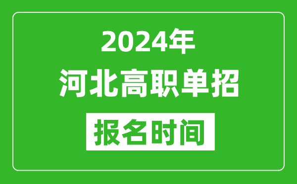 2024年河北高職單招報名時間,截止到幾號？