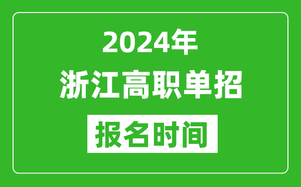 2024年浙江高職單招報名時間,截止到幾號？