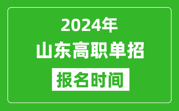 2024年山東高職單招報名時間,截止到幾號？