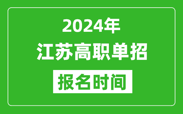 2024年江蘇高職單招報(bào)名時(shí)間,截止到幾號(hào)？