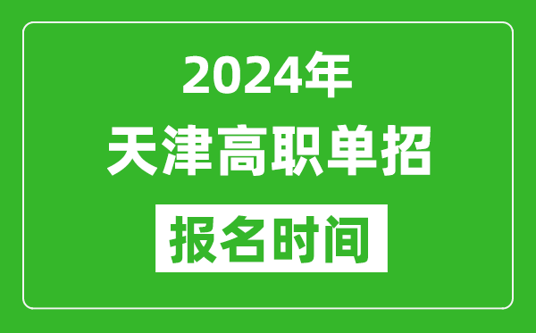 2024年天津高職單招報(bào)名時(shí)間,截止到幾號(hào)？