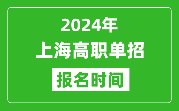 2024年上海高職單招報(bào)名時(shí)間,截止到幾號？