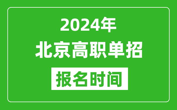 2024年北京高職單招報名時間,截止到幾號？