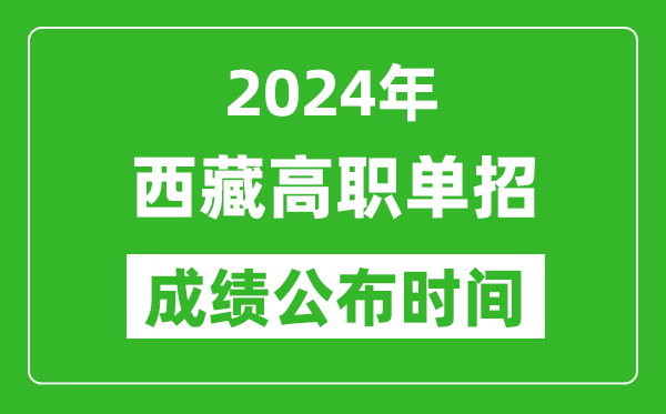 2024年西藏高職單招成績公布時間,如何查單招成績？