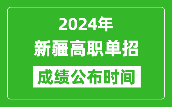 2024年新疆高職單招成績(jī)公布時(shí)間,如何查單招成績(jī)？