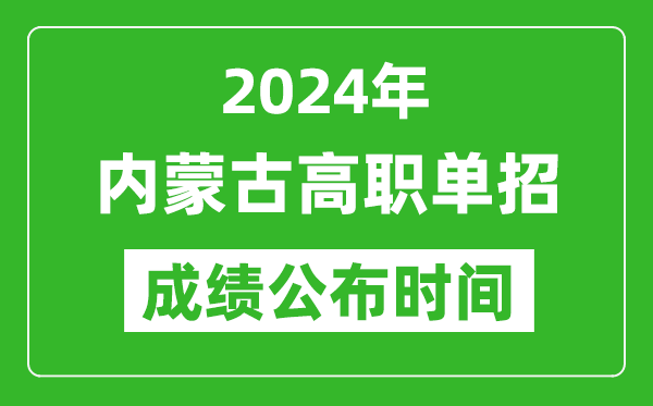 2024年內蒙古高職單招成績公布時間,如何查單招成績？