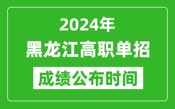 2024年黑龍江高職單招成績公布時間,如何查單招成績？