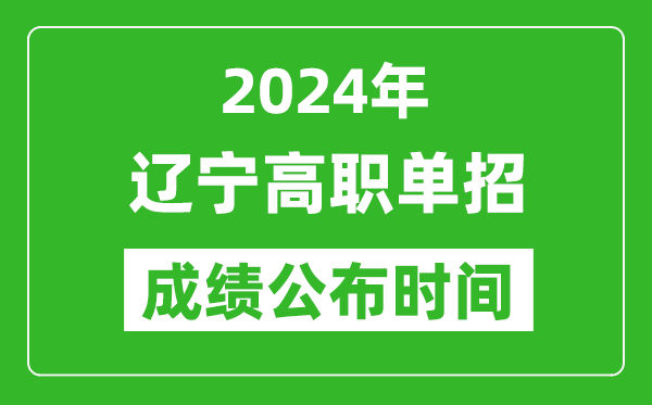 2024年遼寧高職單招成績(jī)公布時(shí)間,如何查單招成績(jī)？