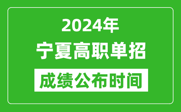 2024年寧夏高職單招成績(jī)公布時(shí)間,如何查單招成績(jī)？