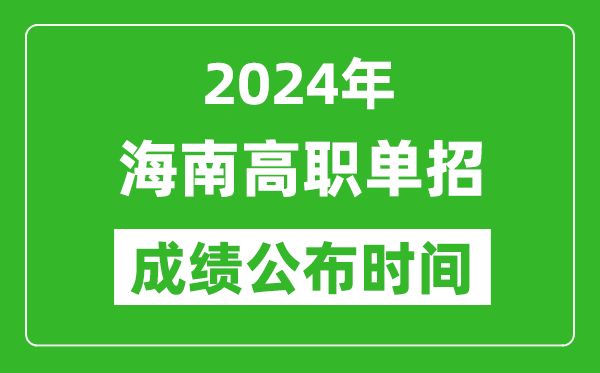 2024年海南高職單招成績公布時間,如何查單招成績？