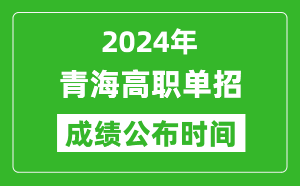 2024年青海高職單招成績公布時間,如何查單招成績？