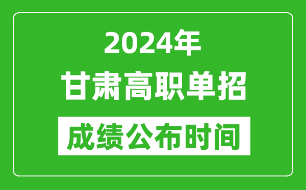 2024年甘肅高職單招成績公布時間,如何查單招成績？