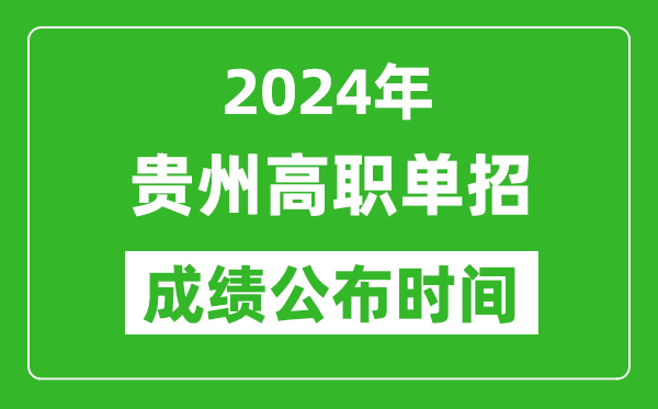 2024年貴州高職單招成績(jī)公布時(shí)間,如何查單招成績(jī)？