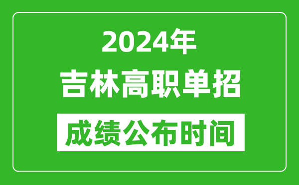 2024年吉林高職單招成績公布時(shí)間,如何查單招成績？