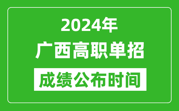 2024年廣西高職單招成績公布時(shí)間,如何查單招成績？