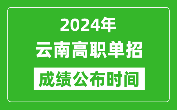 2024年云南高職單招成績公布時(shí)間,如何查單招成績？