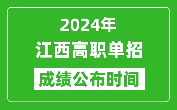 2024年江西高職單招成績公布時間,如何查單招成績？