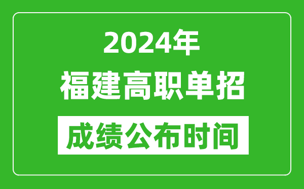 2024年福建高職單招成績公布時間,如何查單招成績？