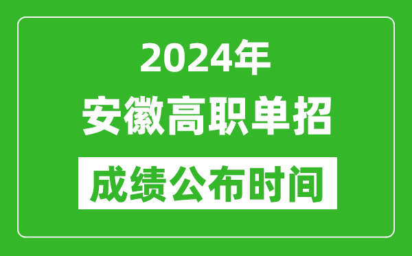 2024年安徽高職單招成績公布時間,如何查單招成績？