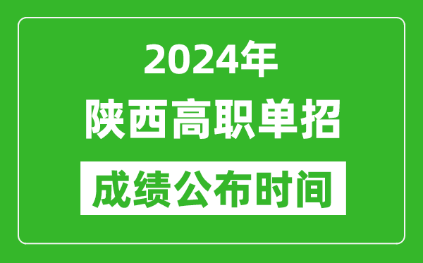 2024年陜西高職單招成績(jī)公布時(shí)間,如何查單招成績(jī)？