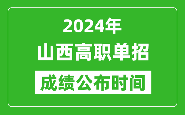 2024年山西高職單招成績公布時(shí)間,如何查單招成績？