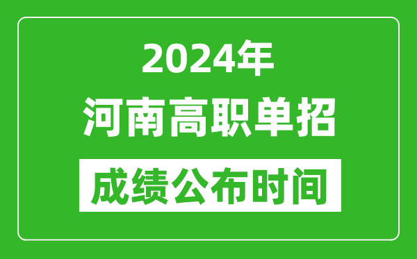 2024年河南高職單招成績(jī)公布時(shí)間,如何查單招成績(jī)？