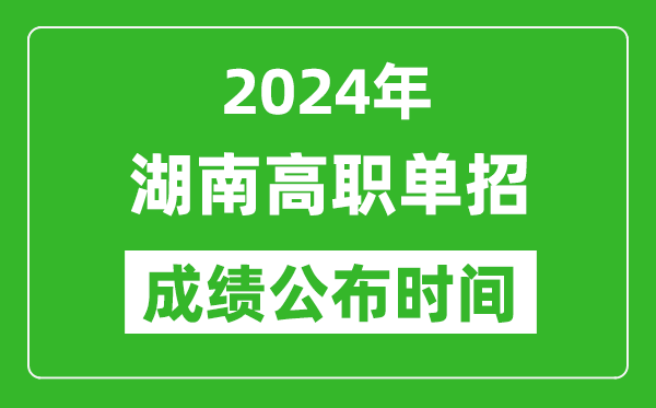 2024年湖南高職單招成績公布時間,如何查單招成績？