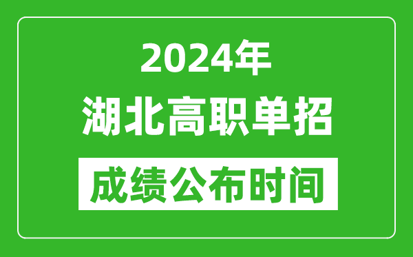 2024年湖北高職單招成績(jī)公布時(shí)間,如何查單招成績(jī)？