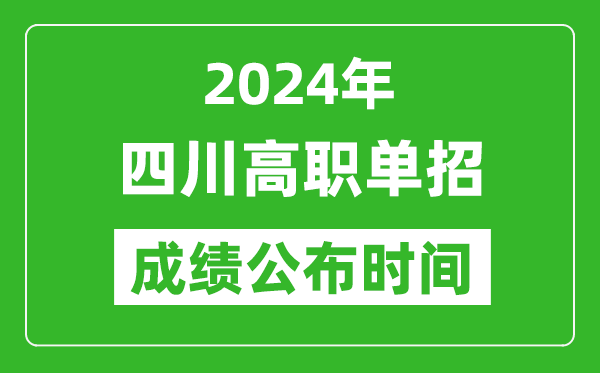 2024年四川高職單招成績公布時間,如何查單招成績？