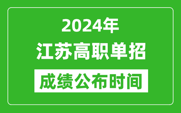 2024年江蘇高職單招成績公布時間,如何查單招成績？