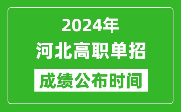 2024年河北高職單招成績公布時間,如何查單招成績？