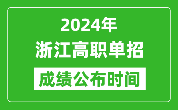 2024年浙江高職單招成績公布時間,如何查單招成績？