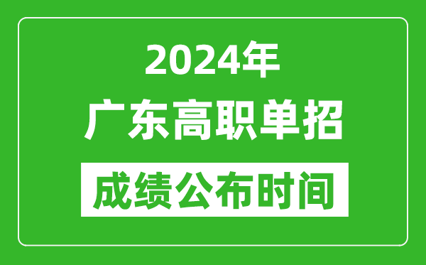 2024年廣東高職單招成績公布時間,如何查單招成績？