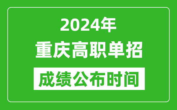 2024年重慶高職單招成績公布時間,如何查單招成績？