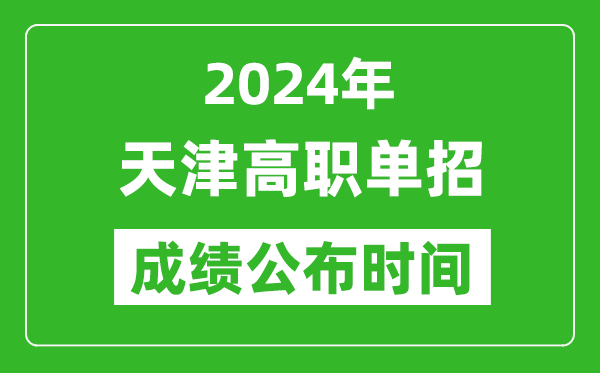 2024年天津高職單招成績(jī)公布時(shí)間,如何查單招成績(jī)？