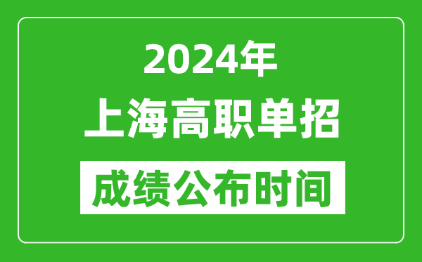 2024年上海高職單招成績公布時間,如何查單招成績？