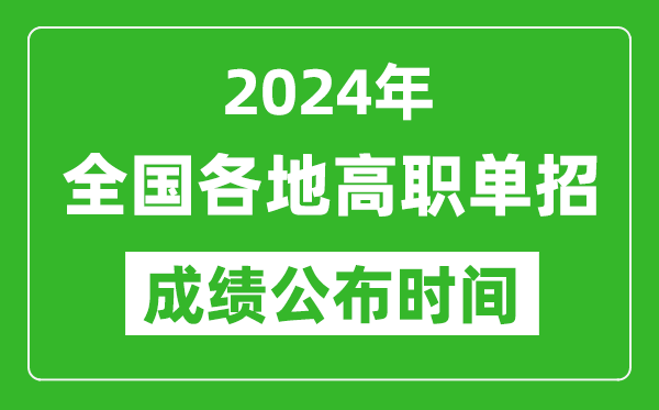 2024年高職單招成績(jī)公布時(shí)間一覽表